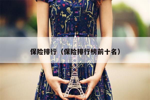 保险排行（保险排行榜前十名）