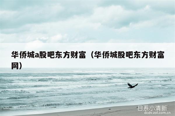 华侨城a股吧东方财富（华侨城股吧东方财富网）