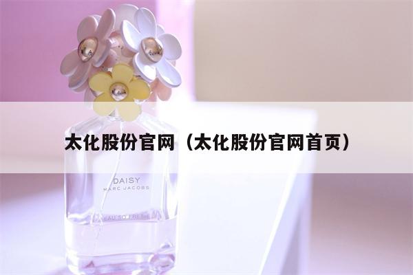 太化股份官网（太化股份官网首页）