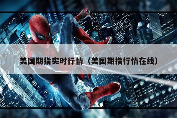 美国期指实时行情（美国期指行情在线）