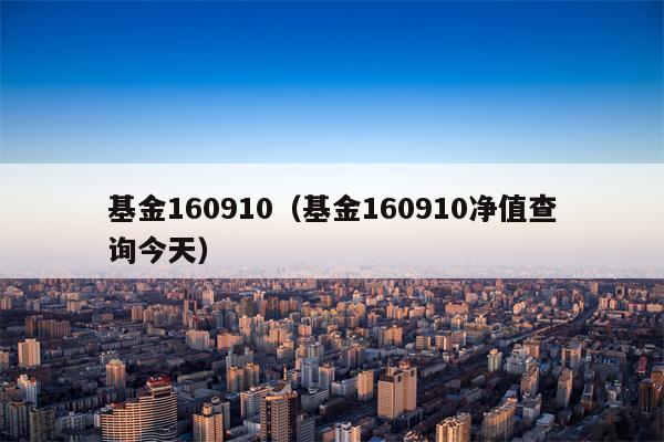 基金160910（基金160910净值查询今天）