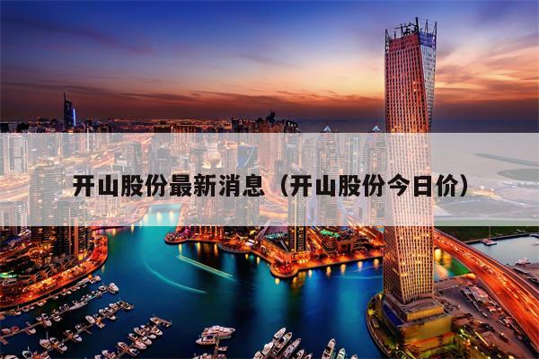 开山股份最新消息（开山股份今日价）