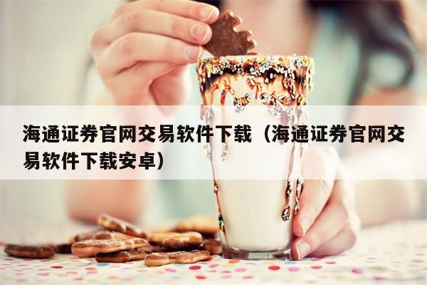 海通证券官网交易软件下载（海通证券官网交易软件下载安卓）