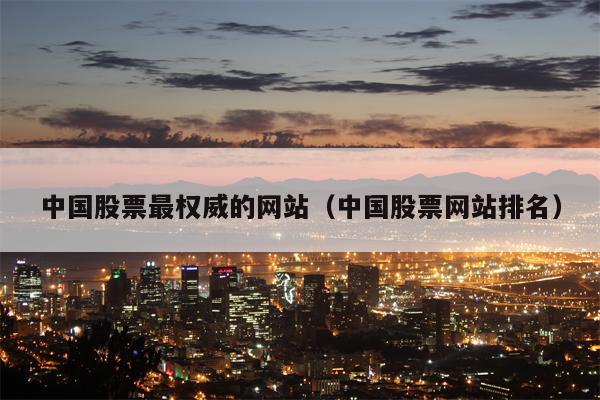 中国股票最权威的网站（中国股票网站排名）