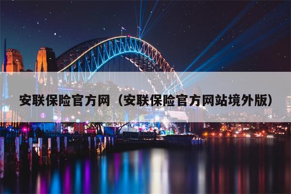 安联保险官方网（安联保险官方网站境外版）