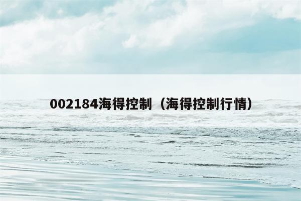 002184海得控制（海得控制行情）