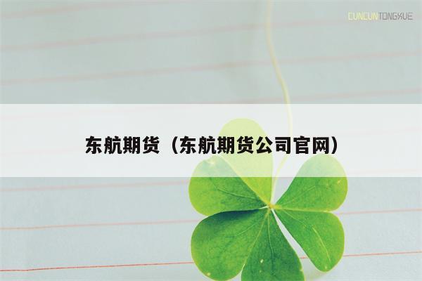 东航期货（东航期货公司官网）