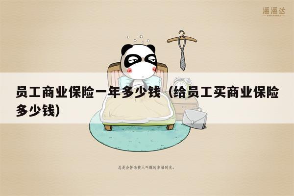 员工商业保险一年多少钱（给员工买商业保险多少钱）