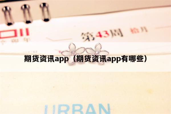 期货资讯app（期货资讯app有哪些）
