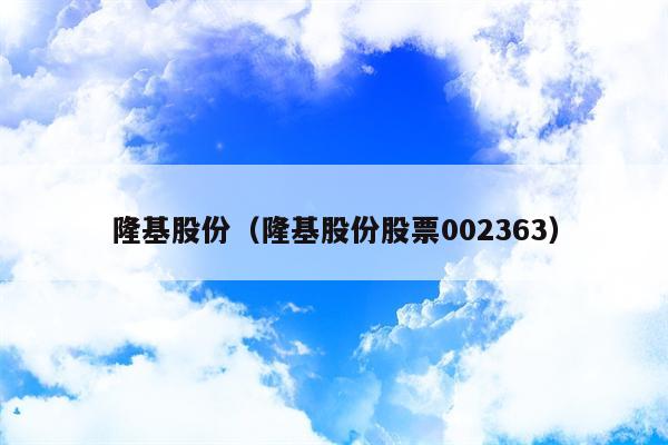 隆基股份（隆基股份股票002363）