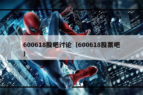 600618股吧讨论（600618股票吧）