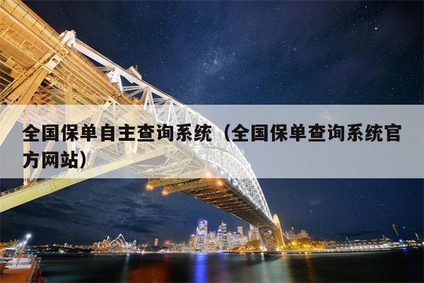 全国保单自主查询系统（全国保单查询系统官方网站）