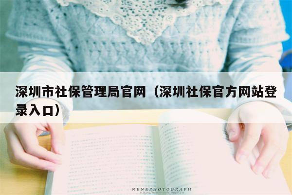 深圳市社保管理局官网（深圳社保官方网站登录入口）