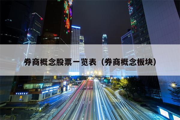 券商概念股票一览表（券商概念板块）