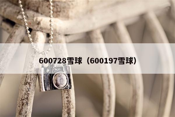 600728雪球（600197雪球）