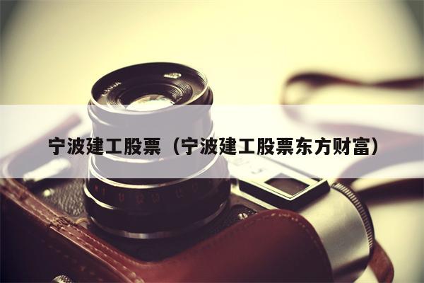 宁波建工股票（宁波建工股票东方财富）