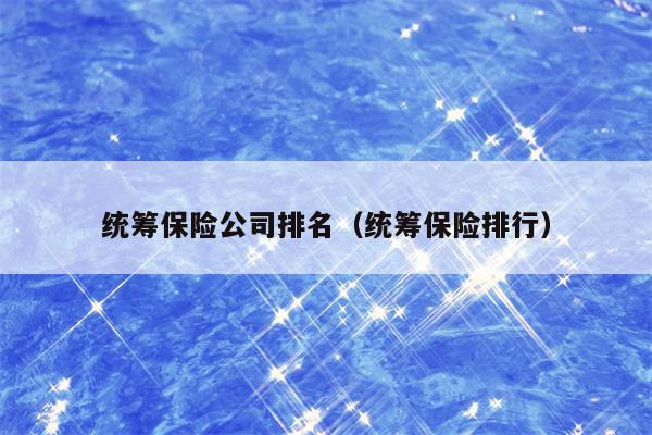 统筹保险公司排名（统筹保险排行）