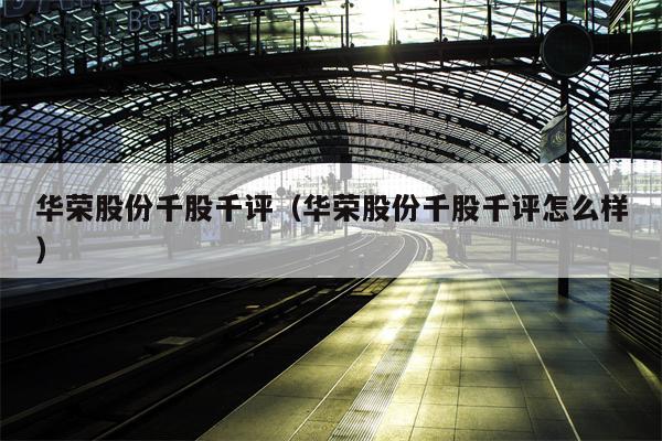 华荣股份千股千评（华荣股份千股千评怎么样）