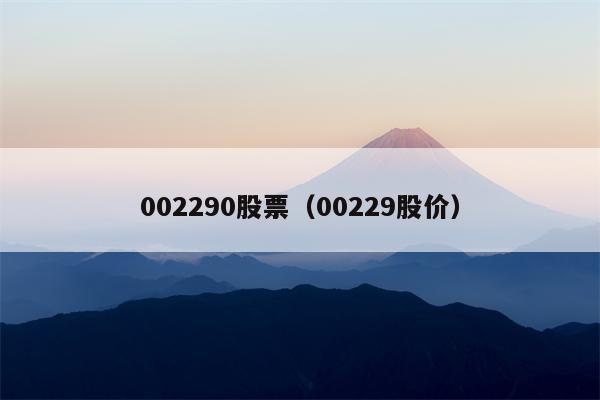 002290股票（00229股价）