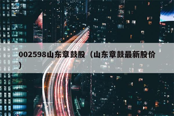 002598山东章鼓股（山东章鼓最新股价）