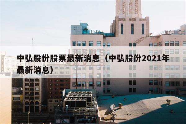 中弘股份股票最新消息（中弘股份2021年最新消息）