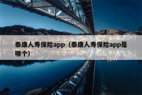 泰康人寿保险app（泰康人寿保险app是哪个）