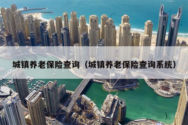 城镇养老保险查询（城镇养老保险查询系统）