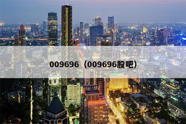 009696（009696股吧）
