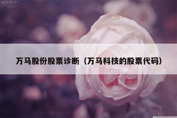 万马股份股票诊断（万马科技的股票代码）