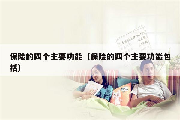 保险的四个主要功能（保险的四个主要功能包括）