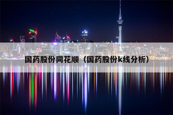 国药股份同花顺（国药股份k线分析）