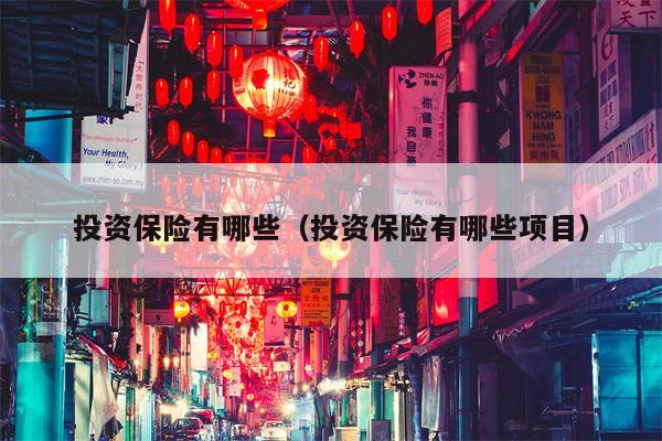 投资保险有哪些（投资保险有哪些项目）