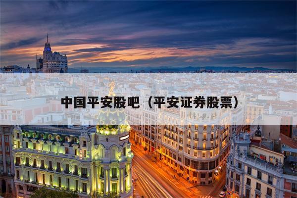 中国平安股吧（平安证券股票）