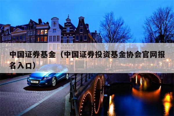 中国证券基金（中国证券投资基金协会官网报名入口）