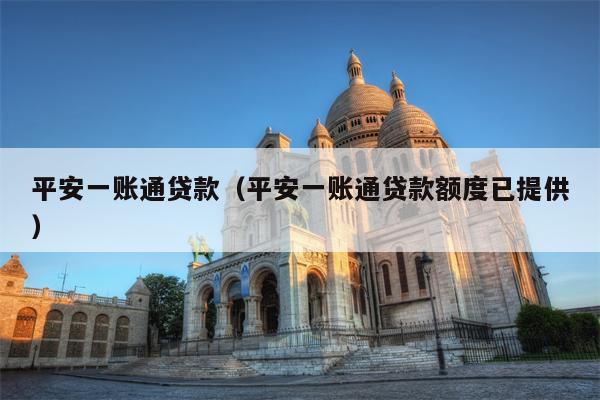 平安一账通贷款（平安一账通贷款额度已提供）