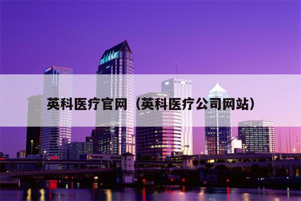 英科医疗官网（英科医疗公司网站）