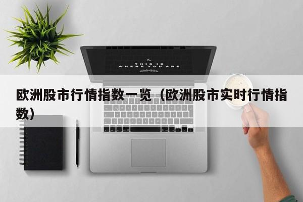 欧洲股市行情指数一览（欧洲股市实时行情指数）
