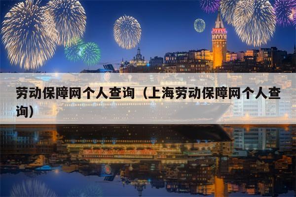 劳动保障网个人查询（上海劳动保障网个人查询）
