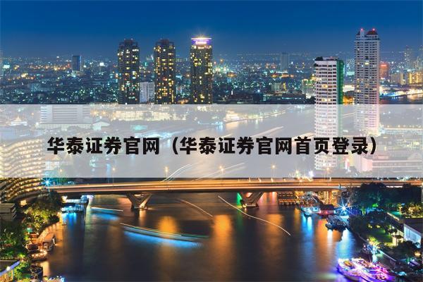 华泰证券官网（华泰证券官网首页登录）