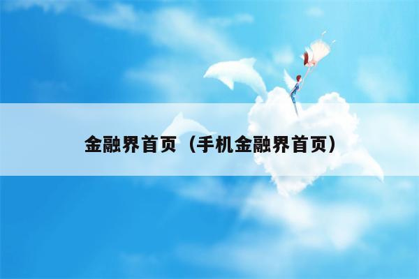 金融界首页（手机金融界首页）
