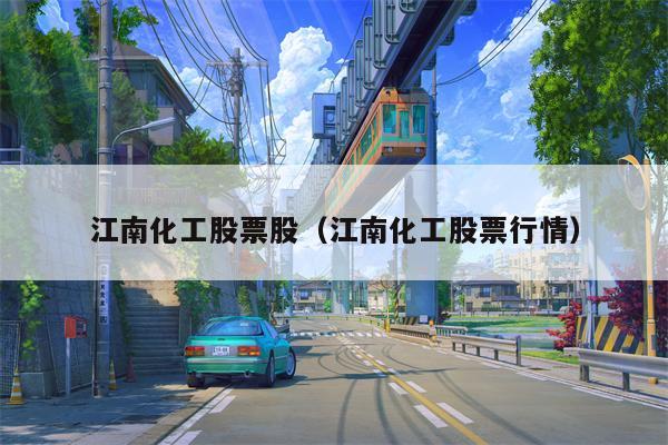江南化工股票股（江南化工股票行情）