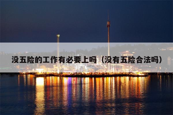 没五险的工作有必要上吗（没有五险合法吗）