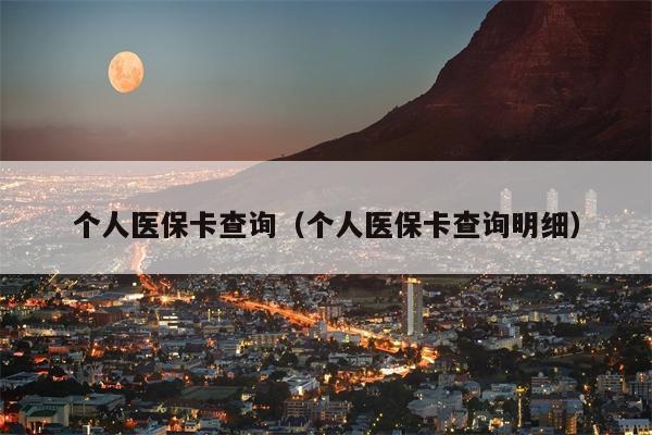 个人医保卡查询（个人医保卡查询明细）