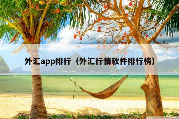 外汇app排行（外汇行情软件排行榜）