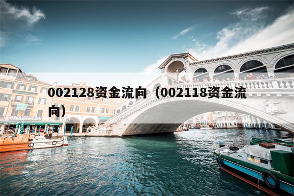 002128资金流向（002118资金流向）