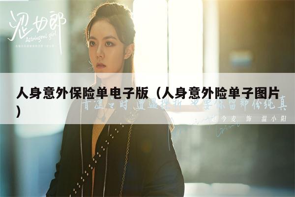 人身意外保险单电子版（人身意外险单子图片）