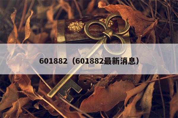 601882（601882最新消息）
