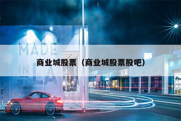 商业城股票（商业城股票股吧）