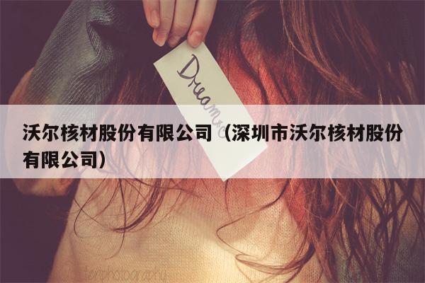沃尔核材股份有限公司（深圳市沃尔核材股份有限公司）