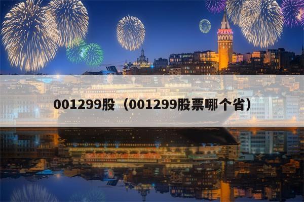001299股（001299股票哪个省）